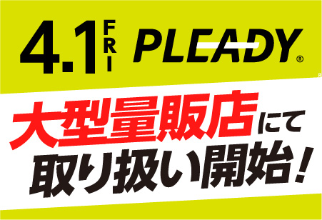 4/1より大型店舗にてPLADY取り扱い開始！
